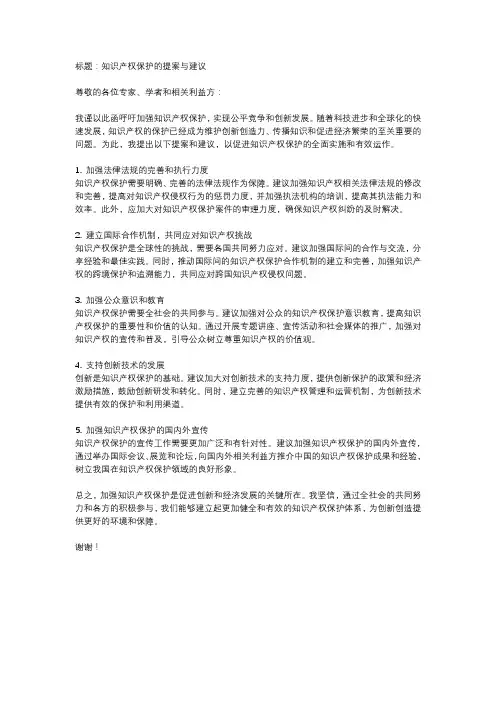 关于知识产权保护的提案和建议