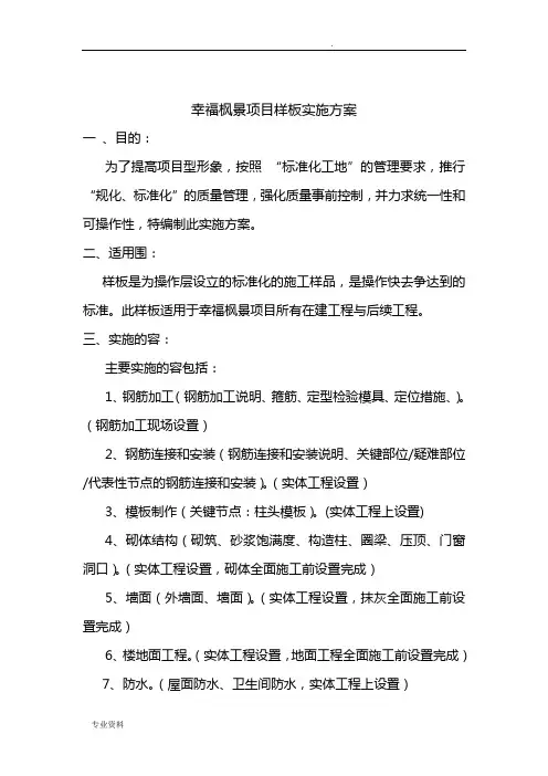 建筑工程样板实施计划方案
