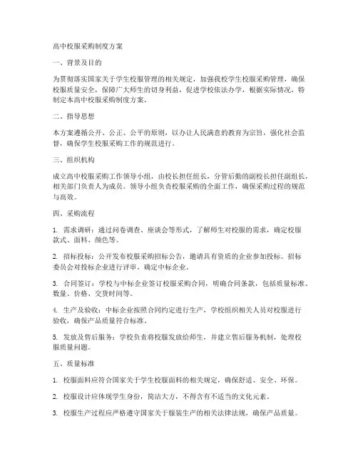 高中校服采购制度方案范本