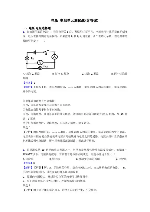 电压 电阻单元测试题(含答案)