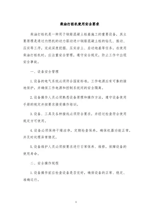 柴油打桩机使用安全要求
