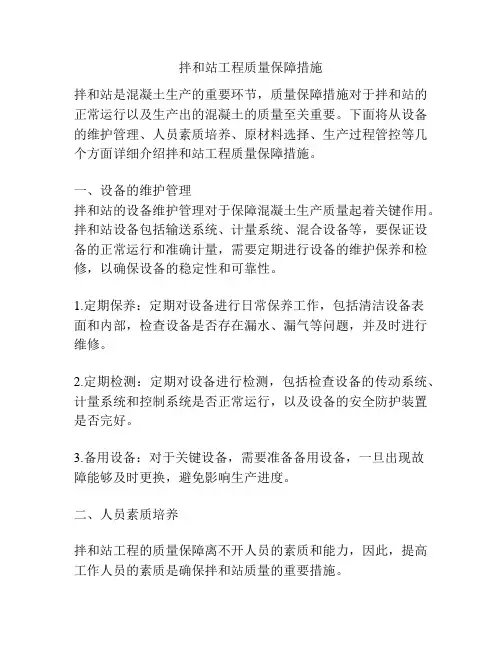 拌和站工程质量保障措施