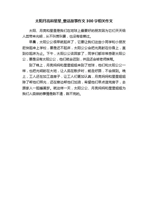太阳月亮和星星_童话故事作文300字相关作文