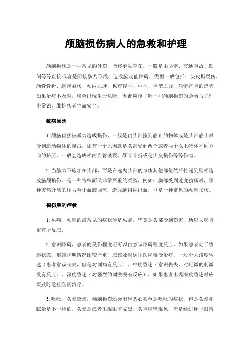 颅脑损伤病人的急救和护理