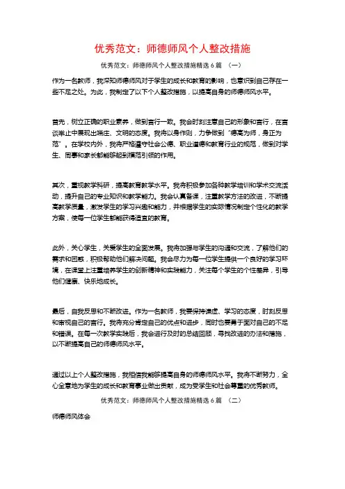 优秀范文：师德师风个人整改措施6篇