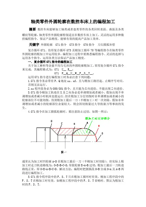 轴类零件外圆轮廓在数控车床上的编程加工