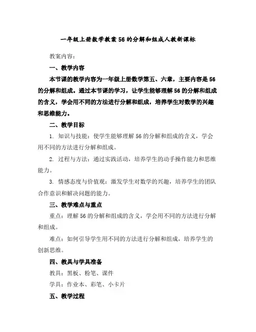 一年级上册数学教案-5-6的分解和组成-人教新课标