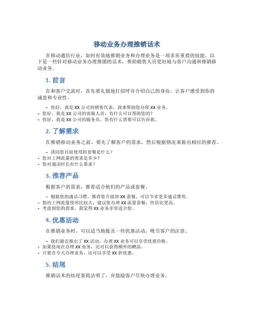 移动业务办理推销话术
