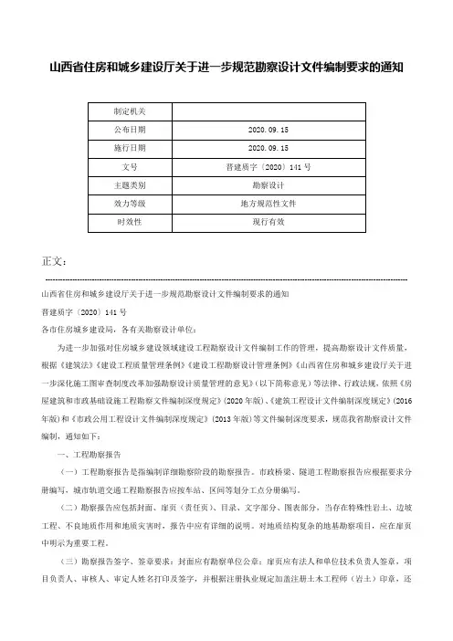 山西省住房和城乡建设厅关于进一步规范勘察设计文件编制要求的通知-晋建质字〔2020〕141号