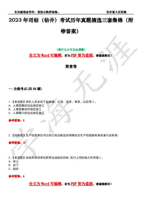 2023年司钻(钻井)考试历年真题摘选三套集锦(附带答案)荟萃16