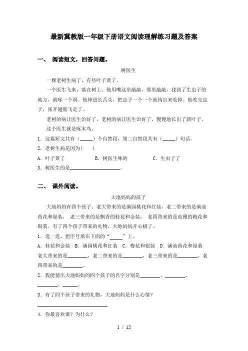 最新冀教版一年级下册语文阅读理解练习题及答案