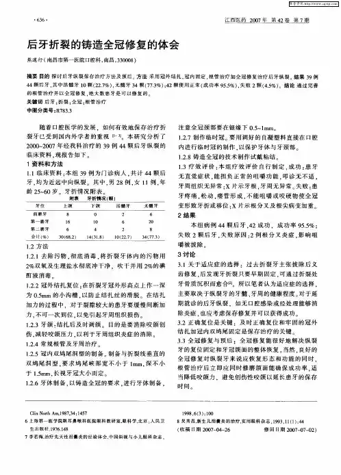 后牙折裂的铸造全冠修复的体会