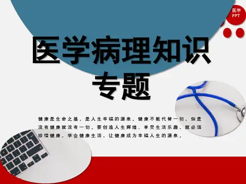 医学病理知识专题：病例分享PPT资料