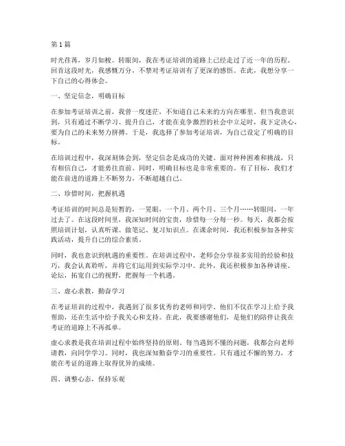 考证培训感悟心得体会(3篇)