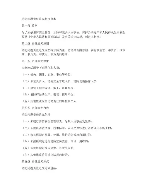 消防问题责任追究制度范本