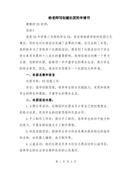 给老师写创建社团的申请书