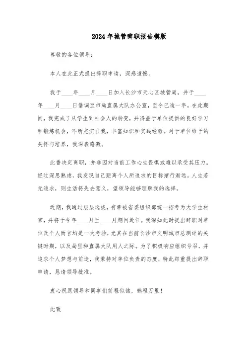 2024年城管辞职报告模版（3篇）