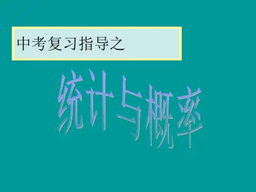 最新2019-中考复习统计与概率-PPT课件