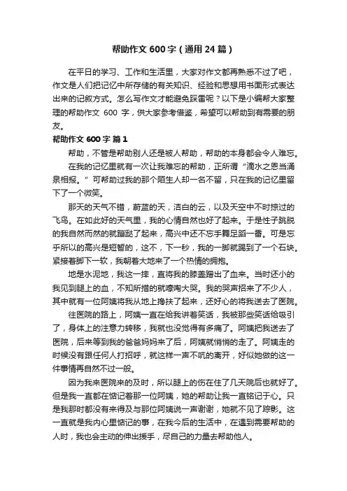 帮助作文600字（通用24篇）
