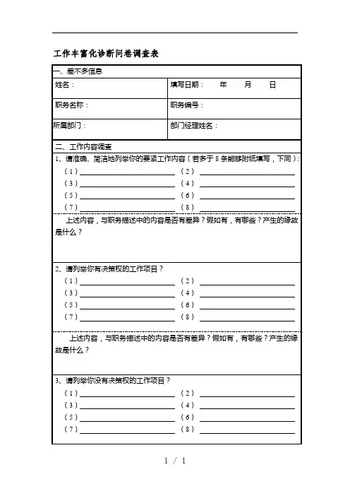 工作丰富化诊断问卷调查表