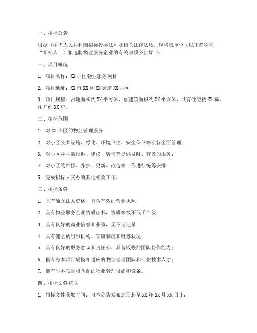 业委会选聘物业招标文件