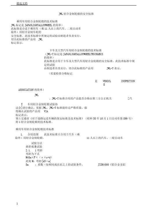 铝合金轮毂JWL标准
