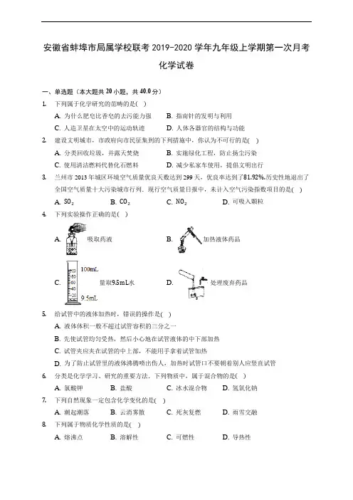 安徽省蚌埠市局属学校联考2019-2020学年九年级上学期第一次月考化学试卷 (含解析)