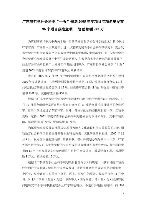 广东省哲学社会科学“十五”规划度项目立项名单发布.doc