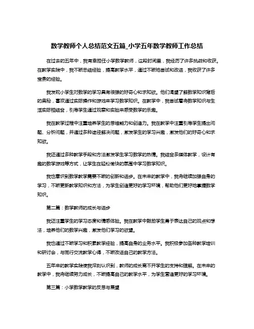 数学教师个人总结范文五篇_小学五年数学教师工作总结