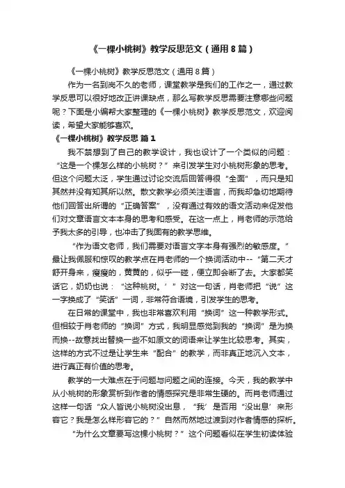 《一棵小桃树》教学反思范文（通用8篇）
