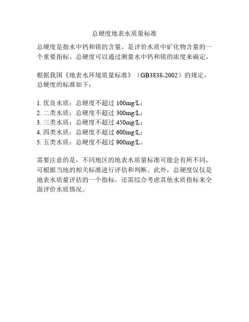 总硬度地表水质量标准