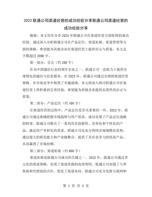 2023联通公司渠道经营的成功经验分享