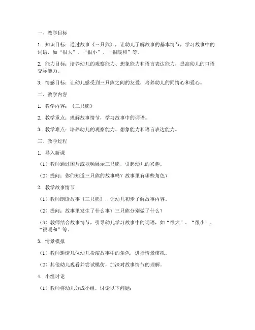 小班教学设计方案三只熊