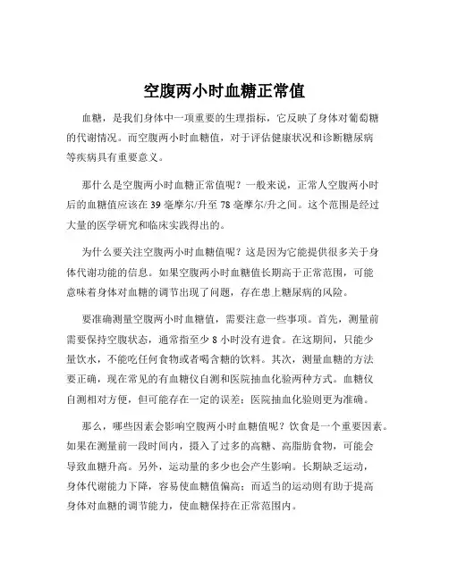 空腹两小时血糖正常值