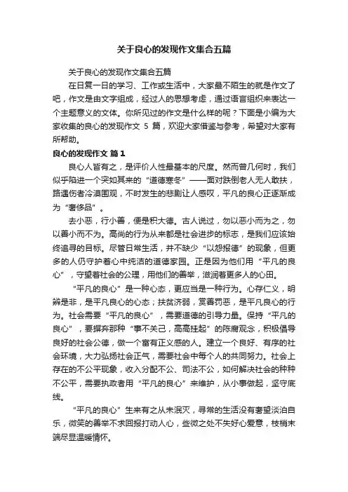 关于良心的发现作文集合五篇