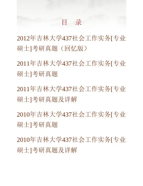 吉林大学哲学社会学院《437社会工作实务》[专业硕士]历年考研真题(含部分答案)专业课考试试题