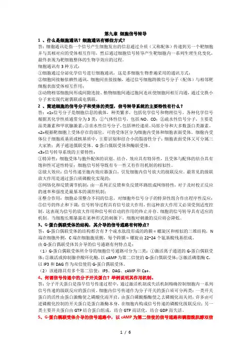 细胞生物学第九至第十二章作业答案