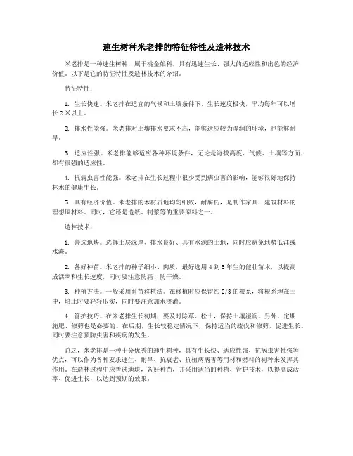速生树种米老排的特征特性及造林技术
