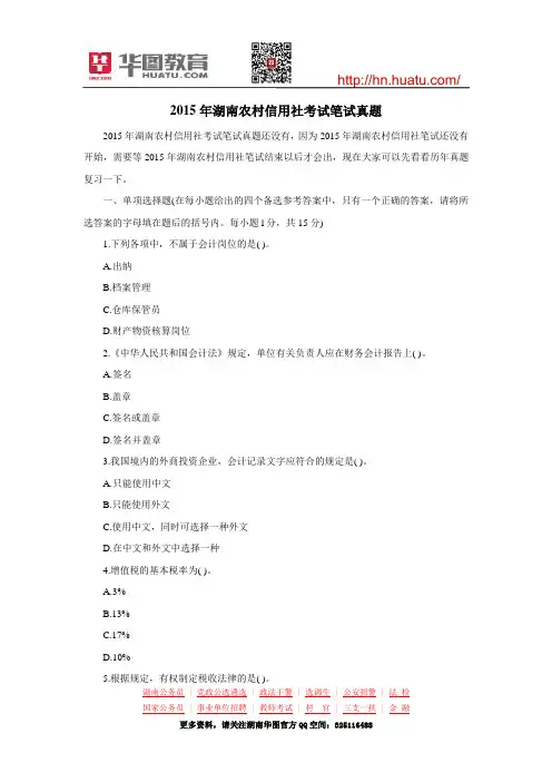 2015年湖南农村信用社考试笔试真题
