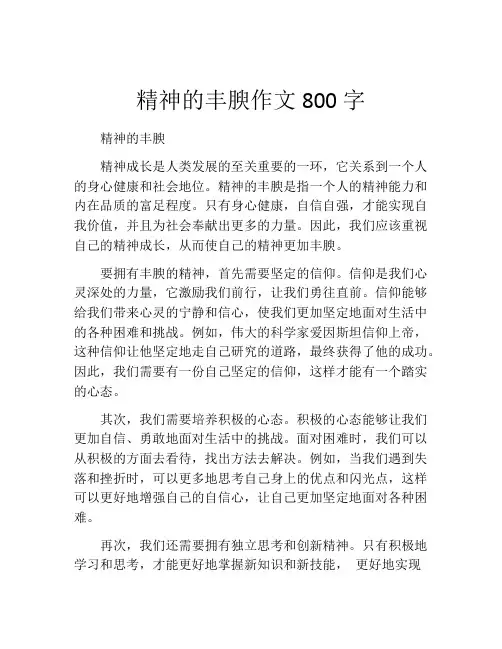 精神的丰腴作文800字