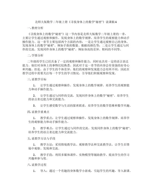 北师大版数学二年级上册《寻找身体上的数学“秘密”》说课稿4