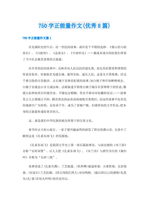 750字正能量作文(优秀8篇)