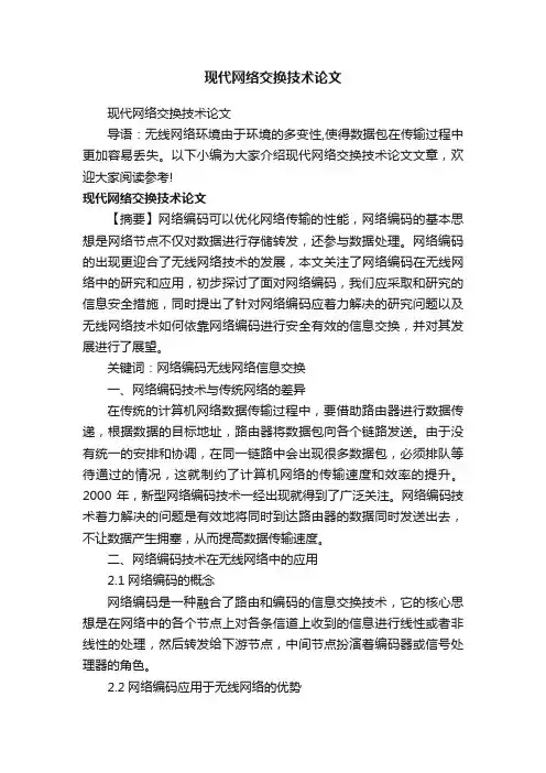 现代网络交换技术论文