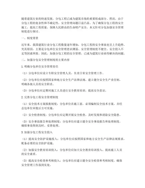 对分包加强安全管理制度