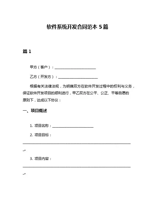 软件系统开发合同范本5篇 2