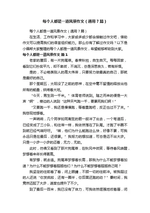 每个人都是一道风景作文（通用7篇）