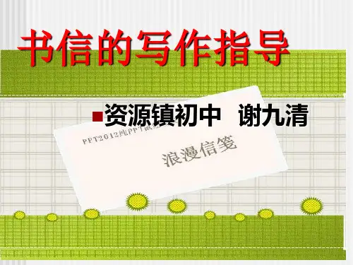 书信的写作指导ppt课件
