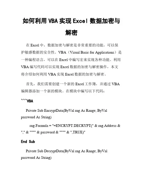 如何利用VBA实现Excel数据加密与解密