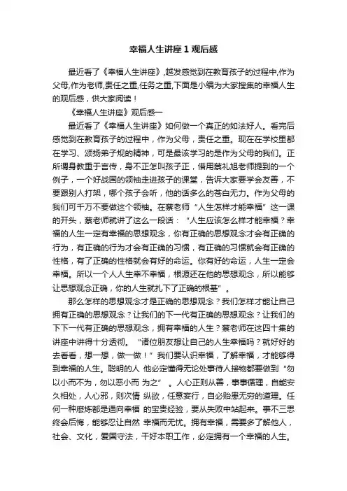 幸福人生讲座1观后感