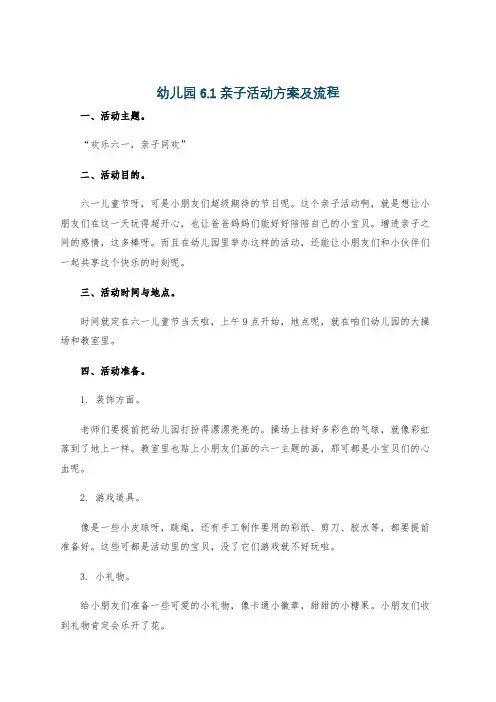 幼儿园6.1亲子活动方案及流程